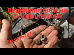Перепутали клеммы подключения аккумулятора -результат.