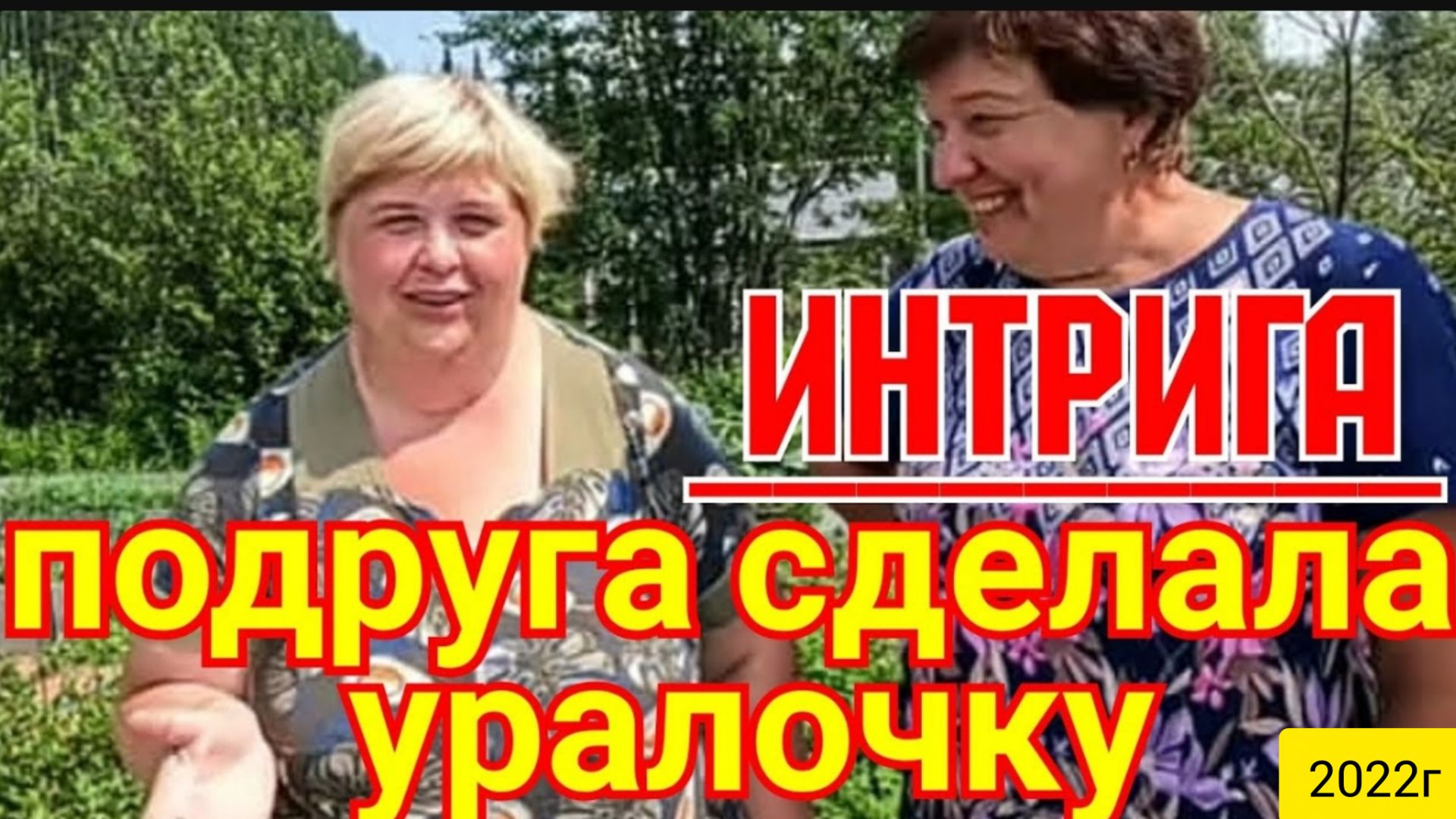 Ольга Уралочка live _Интрига _Подруга сделала Уралочку_Обзор Влогов _Садовый блог_ смотреть онлайн