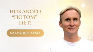 Карма творится в настоящем моменте