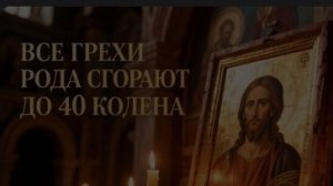 Покаянная молитва все грехи сгорят до 40 колена