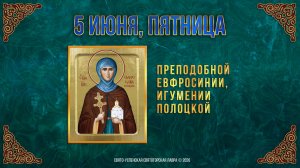Преподобной Евфросинии, игумении Полоцкой. 5 июня 2026 г.