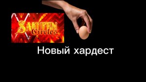 Мой новый хардест