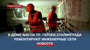 Капремонт инженерных сетей в доме №62 на пр. Героев Сталинграда планируют завершить к осени