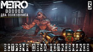 Metro Exodus(DLS Два Полковника) - Встреча двух полковников #3