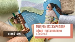 Модели из журналов. Вдохновляющий прямой эфир от 04.06.2026