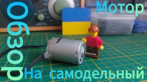 Обзор на самодельный мотор #lego #обзорлего #лего #леготехник #legotechnic #обзор