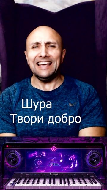 Шура - Твори добро Клондайс кавер смотреть онлайн