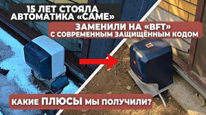 Автоматика Came проработала 15 лет — заменили на BFT с защищенным кодом. Почему решили менять?