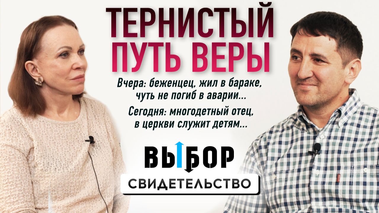 Тернистый путь веры служителя Божьего  | Свидетельство Алексей Джапариди | ВЫБОР Студия РХР
