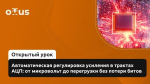 Автоматическая регулировка усиления в трактах АЦП: от микровольт до перегрузки без потери битов