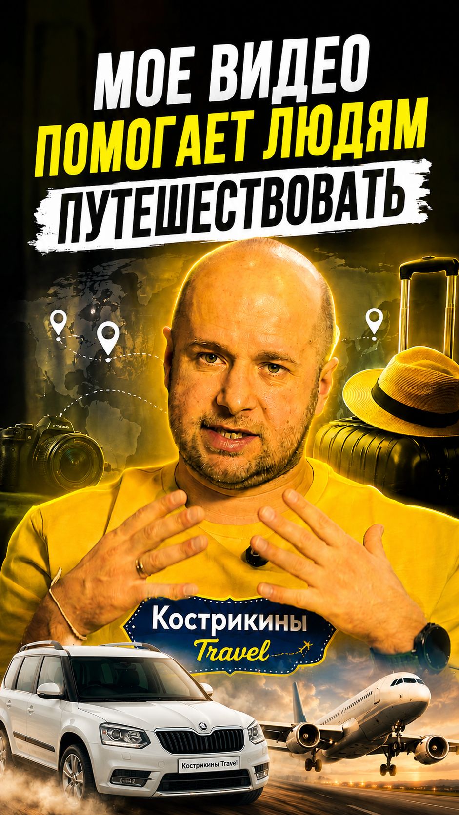 Мое видео помогает людям путешествовать