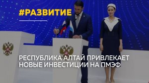 Миллиарды для развития: Республика Алтай работает на ПМЭФ
