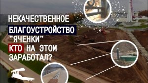 Некачественное благоустройство Яченского водохранилища в Калуге. Кто на этом заработал?