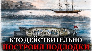 Как Подлодки существовали ДО изобретения лампочки! Откуда взялись Секретные Субмарины в США 1800-х