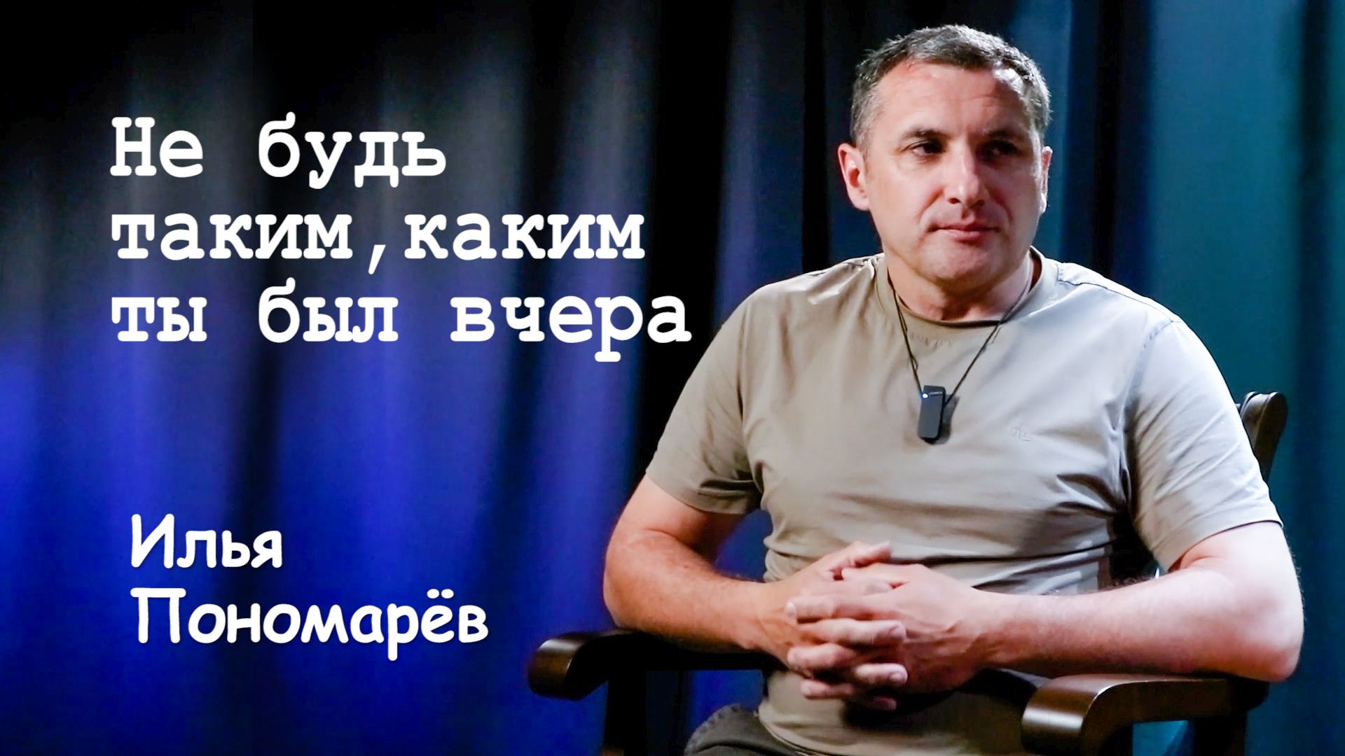 Не будь таким, каким ты был вчера/Илья Пономарёв/ интерьвью
