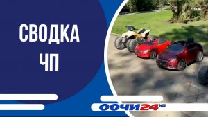 Сводка ЧП