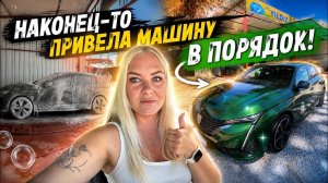 🔥 НАКОНЕЦ-ТО ПРИВЕЛА МАШИНУ В ПОРЯДОК! Автомойка в Анталии