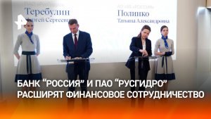 Банк «РОССИЯ» и ПАО «РусГидро» расширяют финансовое сотрудничество