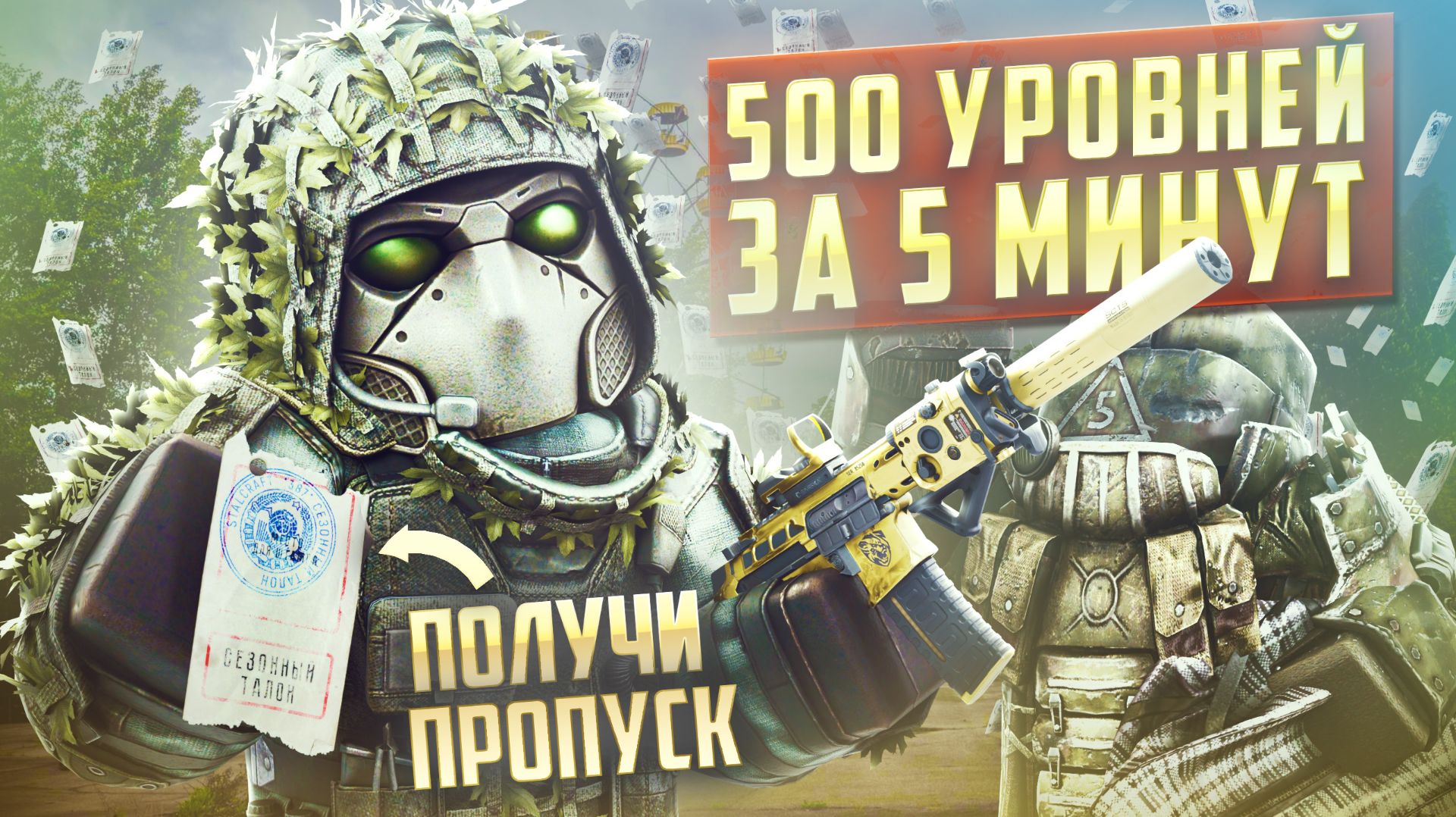 НОВЫЙ СЕЗОН: ДАРИМ ПРОПУСКИ В STALCRAFT: X / 500 LVL ЗА 5 МИНУТ / РЕБАЛАНС БРОНИ, ОРУЖИЯ, АРТЕФАКТОВ смотреть онлайн