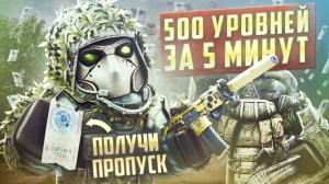 НОВЫЙ СЕЗОН: ДАРИМ ПРОПУСКИ В STALCRAFT: X / 500 LVL ЗА 5 МИНУТ / РЕБАЛАНС БРОНИ, ОРУЖИЯ, АРТЕФАКТОВ