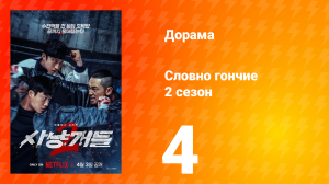 Словно гончие 2 сезон 4 серия
