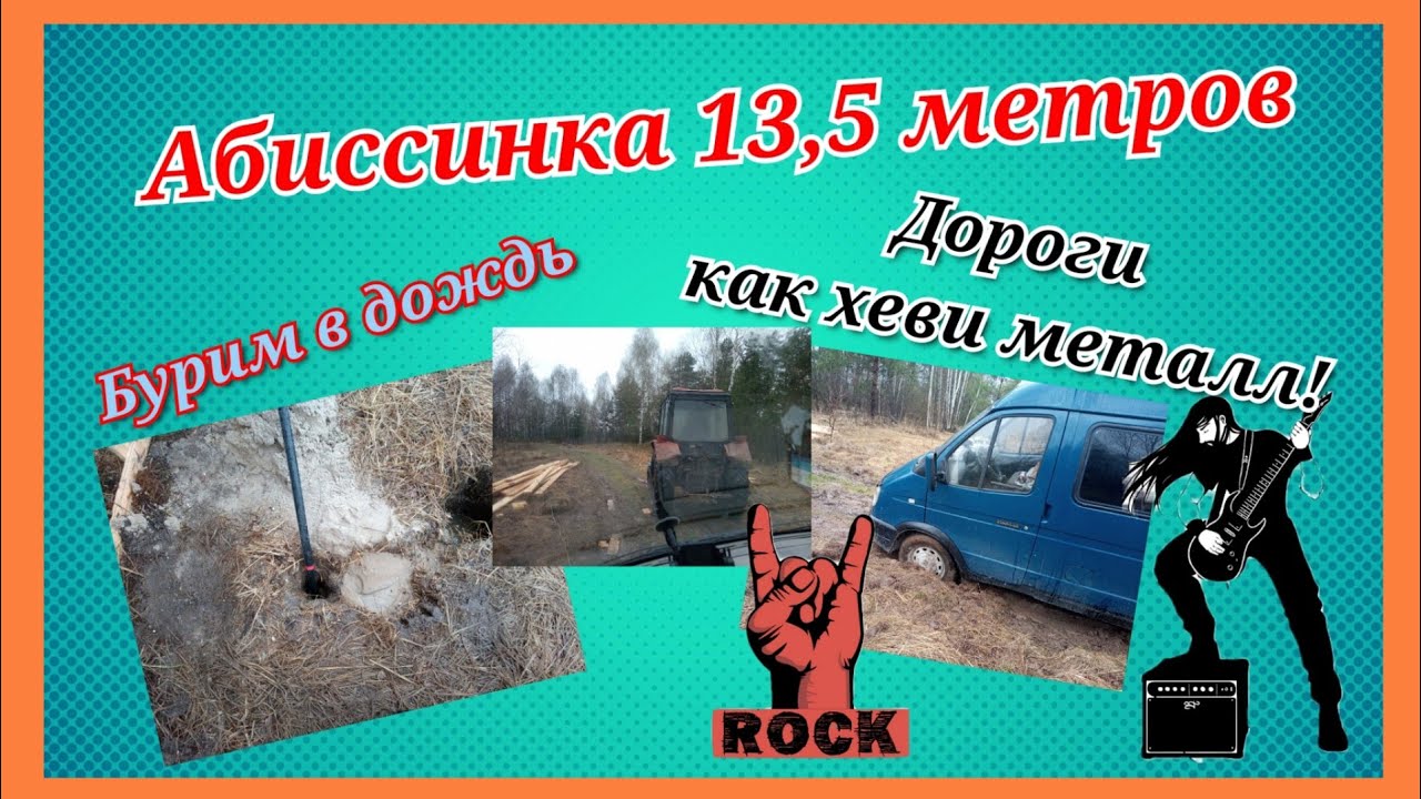 АБИССИНКА 13,5 МЕТРОВ/БУРИМ В ДОЖДЬ/ИСПЫТАЛ ФИЛЬТР ДЛЯ МОТОПОМПЫ/УВЯЗЛИ В ГРЯЗИ/СПАСИБО ТРАКТОРИСТУ! смотреть онлайн