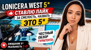 LONICERA WEST 5*, ОЖИДАНИЕ & РЕАЛЬНОСТЬ. Алания, Турция