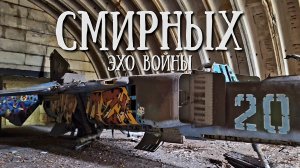 Смирных - заброшенный аэродром с Миг 23, и 50 параллель