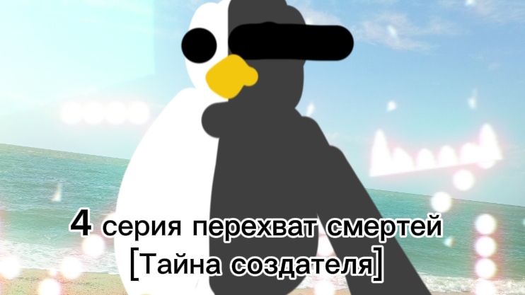 перехват смертей 4 серия смотреть онлайн