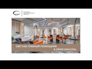 Мастер-класс «Свет как главный помощник в сфере красоты»