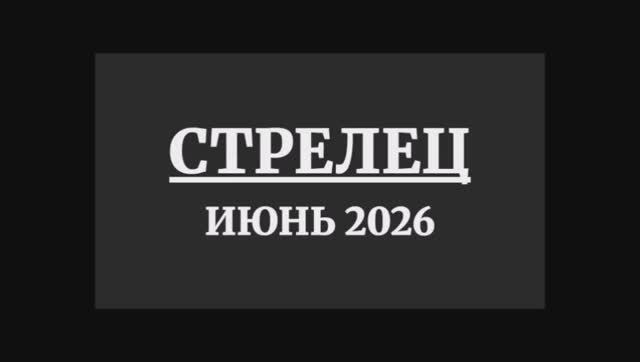 СТРЕЛЕЦ ГОРОСКОП НА ИЮНЬ 2026 ГОДА смотреть онлайн
