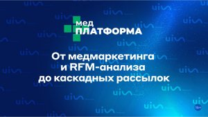 От медмаркетинга и RFM-анализа до каскадных рассылок. Ольга Логиневская, МЕДПЛАТФОРМА