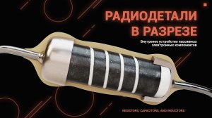 Внутренняя красота пассивных электронных компонентов: 3D Анимация (CGI) устройство радиодеталей