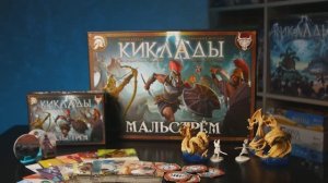 КИКЛАДЫ МАЛЬДСТРЁМ. Обзор и правила настольной игры от Эврикус