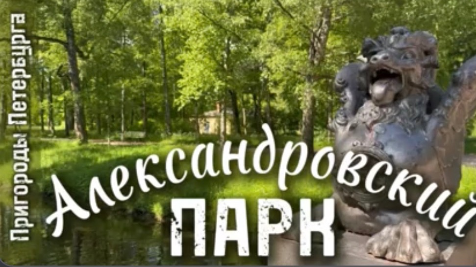 Пушкин. Царское село. Видеоэкскурсия по Александровскому парку