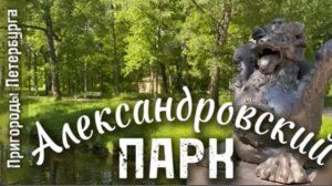 Пушкин. Царское село. Видеоэкскурсия по Александровскому парку