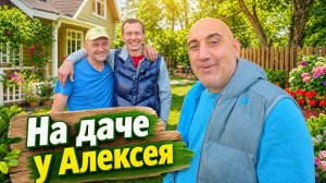 На даче у Алексея