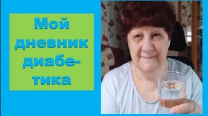 04.06.26. Мой дневник диабетика.