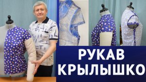 кроим и шьём «РУКАВ КРЫЛЫШКО». Бесплатные уроки кройки и шитья для начинающих. Тимофеев Александр