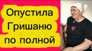 Опустила Гришаню по-полной.
