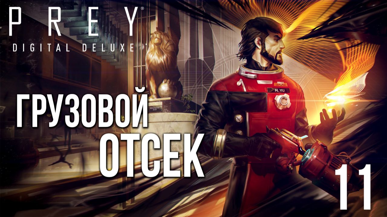 ГРУЗОВОЙ ОТСЕК | Prey / Прей | #11 смотреть онлайн