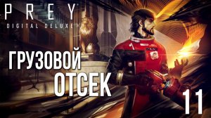 ГРУЗОВОЙ ОТСЕК | Prey / Прей | #11