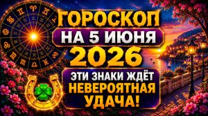 Гороскоп на 5 июня 2026 🚨 Эти знаки ждёт невероятная удача