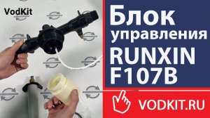 Блок управления RUNXIN F107B