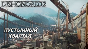 ПУСТЫННЫЙ КВАРТАЛ ➤ Dishonored 2 #9