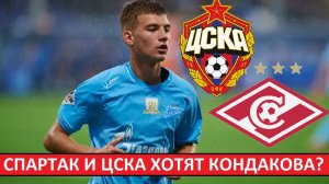 «Спартак» и ЦСКА хотят купить Кондакова из «Зенита»?