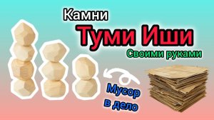 DIY Туми Иши: Антистресс-игра из картона за 5 минут!
