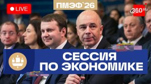 ПМЭФ. Орешкин, Решетников, Силуанов. Сессия по экономике. Трансляция