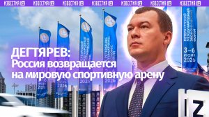 Россия полноценно возвращается на международную спортивную арену — министр спорта РФ Дегтярев