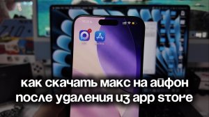 Как установить мессенджер Макс на Айфон — как скачать MAX на iPhone когда удалили из App Store